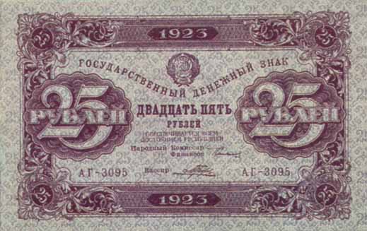 Денежный знак 1923 года достоинством 25 рублей